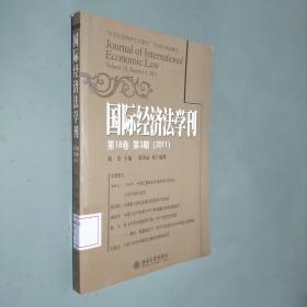国际经济法学刊（第18卷）（第3期）（2011）