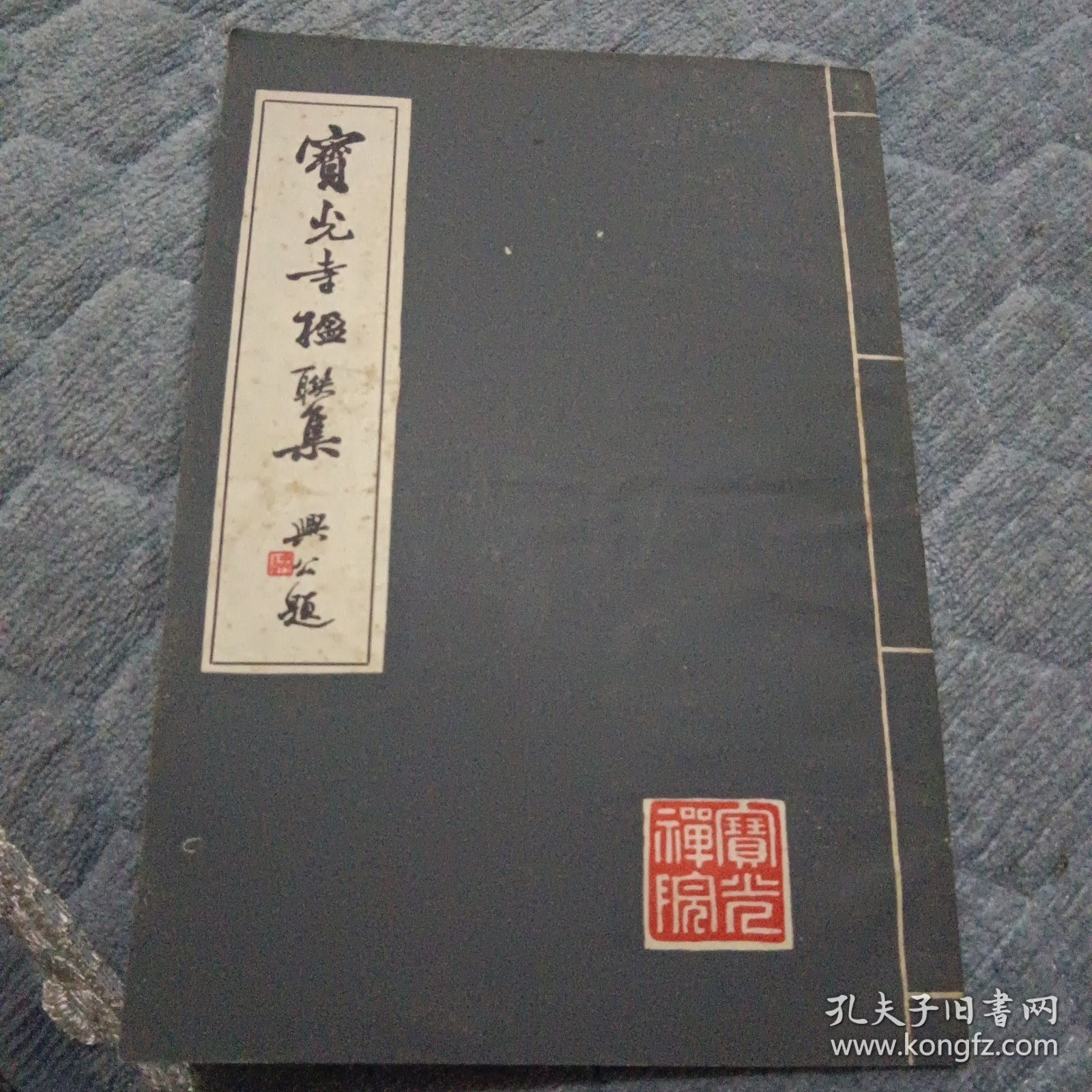 宝光寺楹联集