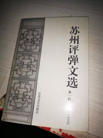 苏州评弹文选（1）