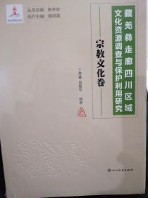 藏羌彝走廊四川区域文化资源调查与保护利用研究  ：宗教文化卷