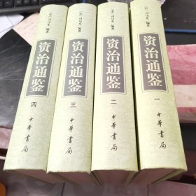 资治通鉴(全四册)