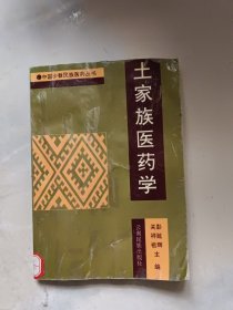 土家族医药学