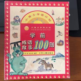 学前成语故事100则（注音版）——小博士学前计划