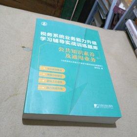 税务系统业务能力升级学习辅导实战训练题库.公共知识素养及通用业务