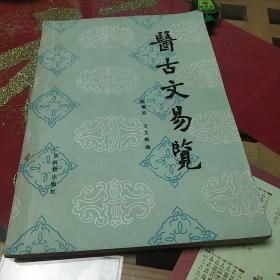 《医古文易览》广东科技术出版社1986年1月1版1印，