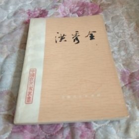 洪秀全