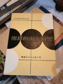 圍棋的宏大構(gòu)思&