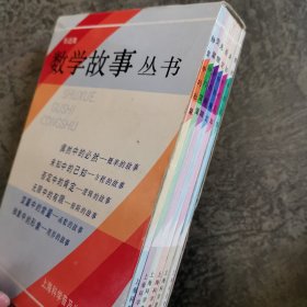 数学故事丛书（共6本）带盒