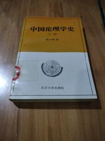 中国伦理学史(上册)