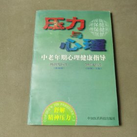 压力与心理.3.中老年期心理健康指导