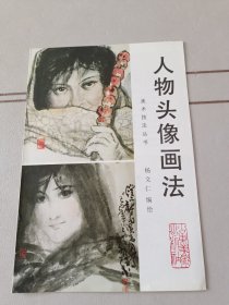 中国画自学丛书：葫芦画法、人物头像画法、怎样画仙鹤（三本合售）