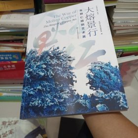 全新正版图书 大熔景行:朱炳仁熔铜艺术展:Zhu Bingren’s copper art中国大运河博物馆江苏凤凰社9787574108769