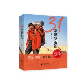 31天穿越罗布泊第2版雷殿生