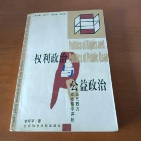 权利政治与公益政治：Dang dai xi fang zheng zhi zhe xue ping xi (Dang dai xi fang xue shu qian yan lun cong) (Mandarin Chinese Edition)