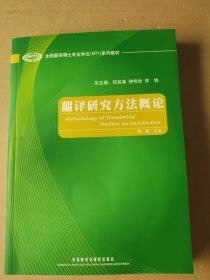 全国翻译硕士专业学位（MTI）系列教材：翻译研究方法概论