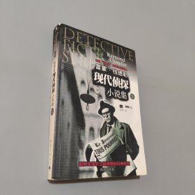 雷蒙·錢德勒現(xiàn)代偵探小說集1