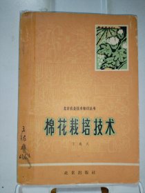 棉花栽培技术