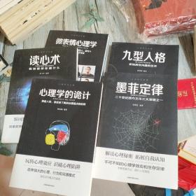 心理学大全集 微表情学+读心术+心理学的诡计+九型人格+墨菲定律5册合售