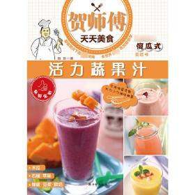 贺师傅天天美食：活力蔬果汁