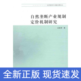 自然壟斷產(chǎn)業(yè)規(guī)制定價(jià)機(jī)制研究