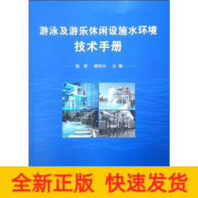 游泳及游乐休闲设施水环境技术手册