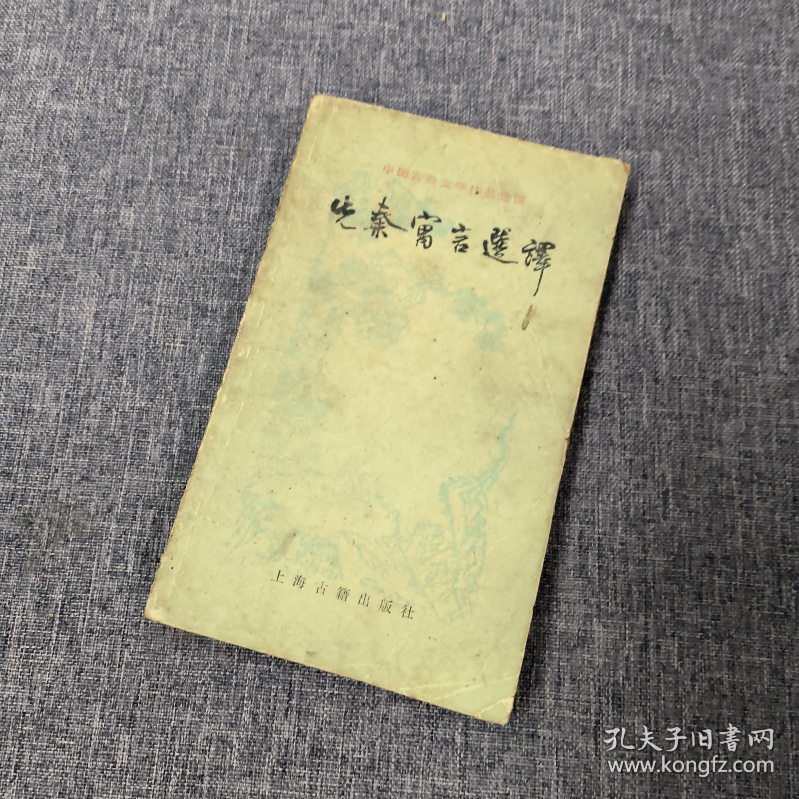 中国古典文学作品选读先秦寓言选译