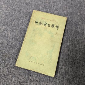 中国古典文学作品选读先秦寓言选译