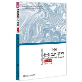 【正版图书】中国社会工作研究  第二十一辑王思斌主编9787522812236社会科学文献出版社2022-12-01