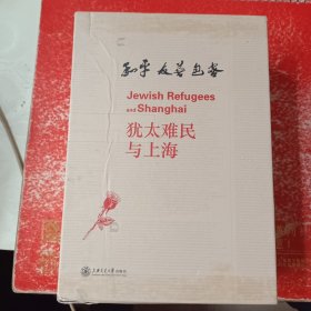 犹太难民与上海：第一辑海上方舟、第二辑情牵虹口、第三辑尘封往事、第四辑上海记忆、绘本海上明月（套装全五册）