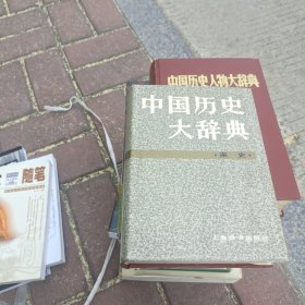 中国历史大辞典宋史