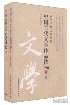 中国古代文学作品选