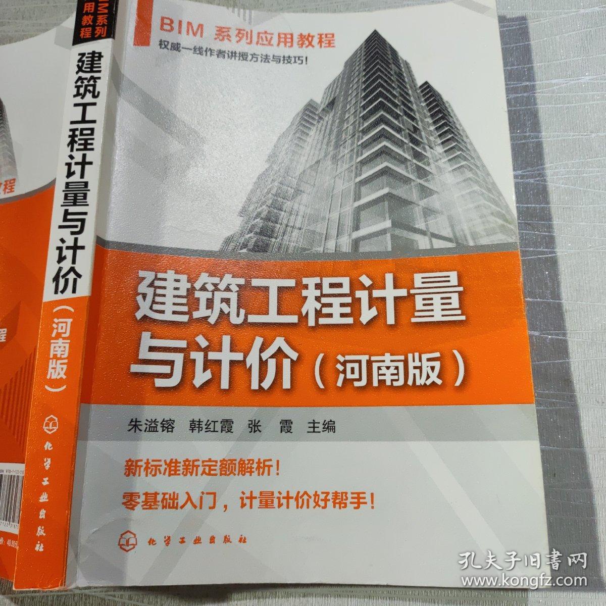 BIM系列应用教程--建筑工程计量与计价（河南版）