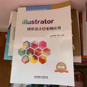 illustrator 图形设计与案例应用（第2版）