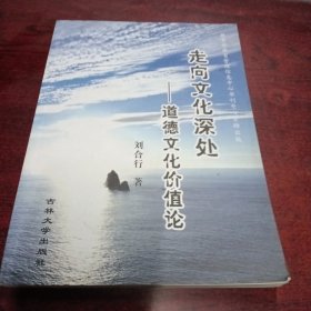 走向文化深處:道德文化價(jià)值論簽贈(zèng)本