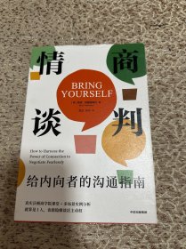 情商谈判：给内向者的沟通指南
