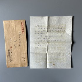 张万起旧藏：王小莘（1939-，华南师范大学中文系教授，语言学家王力孙女，广西博白人）致张万起信札 1通1页附张万起手书信封