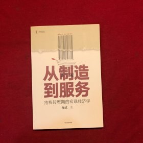 从制造到服务结构转型期的宏观经济学中国社科院张斌著中国经济