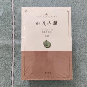 经义述闻（中国古代语言学基本典籍丛书·平装·繁体横排·全3册）