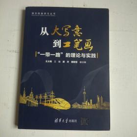 从大写意到工笔画：“一带一路”的理论与实践