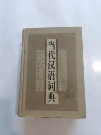 当代汉语词典 (一版一印)