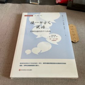 换一种方式说话：亲师沟通的技巧与实战（家校合作新实践丛书） 新1