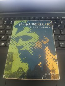 日文书 ジェネシスを追え　下巻 新潮文庫 スティーヴ・シャガン／著　水上峰雄／訳