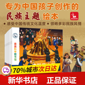 亲亲科学图书馆：这就是中国第二辑 民族系列（套装共10册）白族+蒙古族+朝鲜族+傣族+纳西族+侗族（绘本3-6岁通识启蒙儿童科普启蒙读物幼儿园科普百科全书，把世界图书馆带到家中 ）