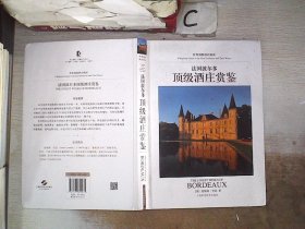 法国波尔多顶级酒庄赏鉴