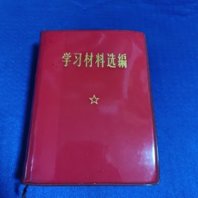 学习材料选编