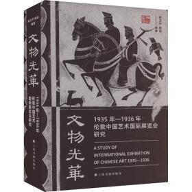 文物光华 1935年-1936年伦敦中国艺术国际展览会研究 古董、玉器、收藏 作者 新华正版