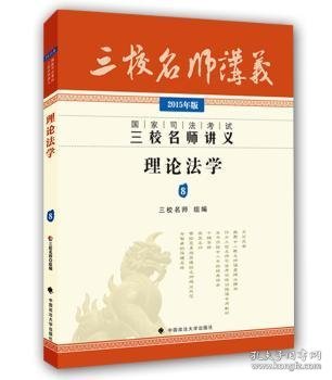 【现货速发】国家司法考试三校名师讲义:2015年:8:理论法学杨帆编著9787562057680中国政法大学出版社