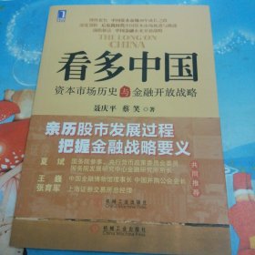 看多中国：资本市场历史与金融开放战略