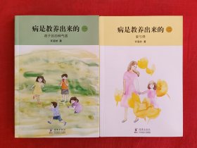 病是教养出来的（一、二）：孩子的四种气质/爱与碍