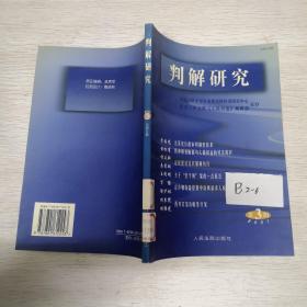判解研究.2001年第3辑(总第5辑)